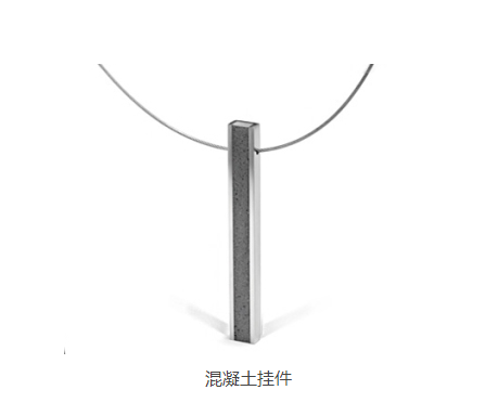 混凝土、混凝土掛件