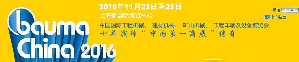 工程機(jī)械、bauma China 2016、混凝土