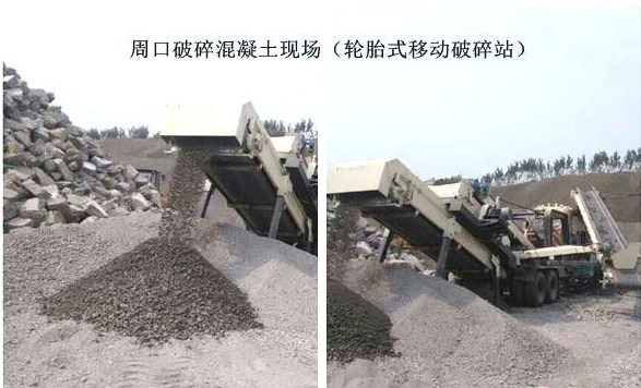 混凝土、破碎混凝土、移動破碎站、破碎站