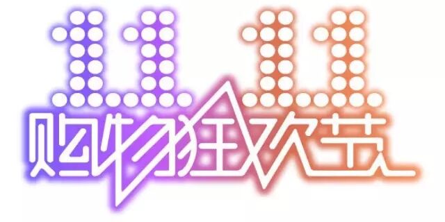 雙十一，雙11,11.11