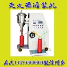 (滅火器灌裝設備）@節(jié)流灌裝