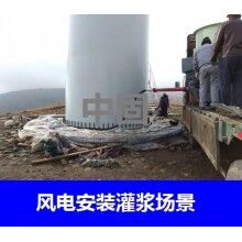 德州風(fēng)電專用灌漿料，二次灌漿料，大型設(shè)備安裝灌漿料