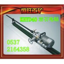 KHYD40巖石電鉆 產(chǎn)品廠(chǎng)家