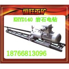 KHYD140巖石電鉆 產(chǎn)品廠(chǎng)家