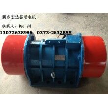 ZW-180-6振動電機(jī) 宏達(dá)MVM-75-6振動電機(jī)